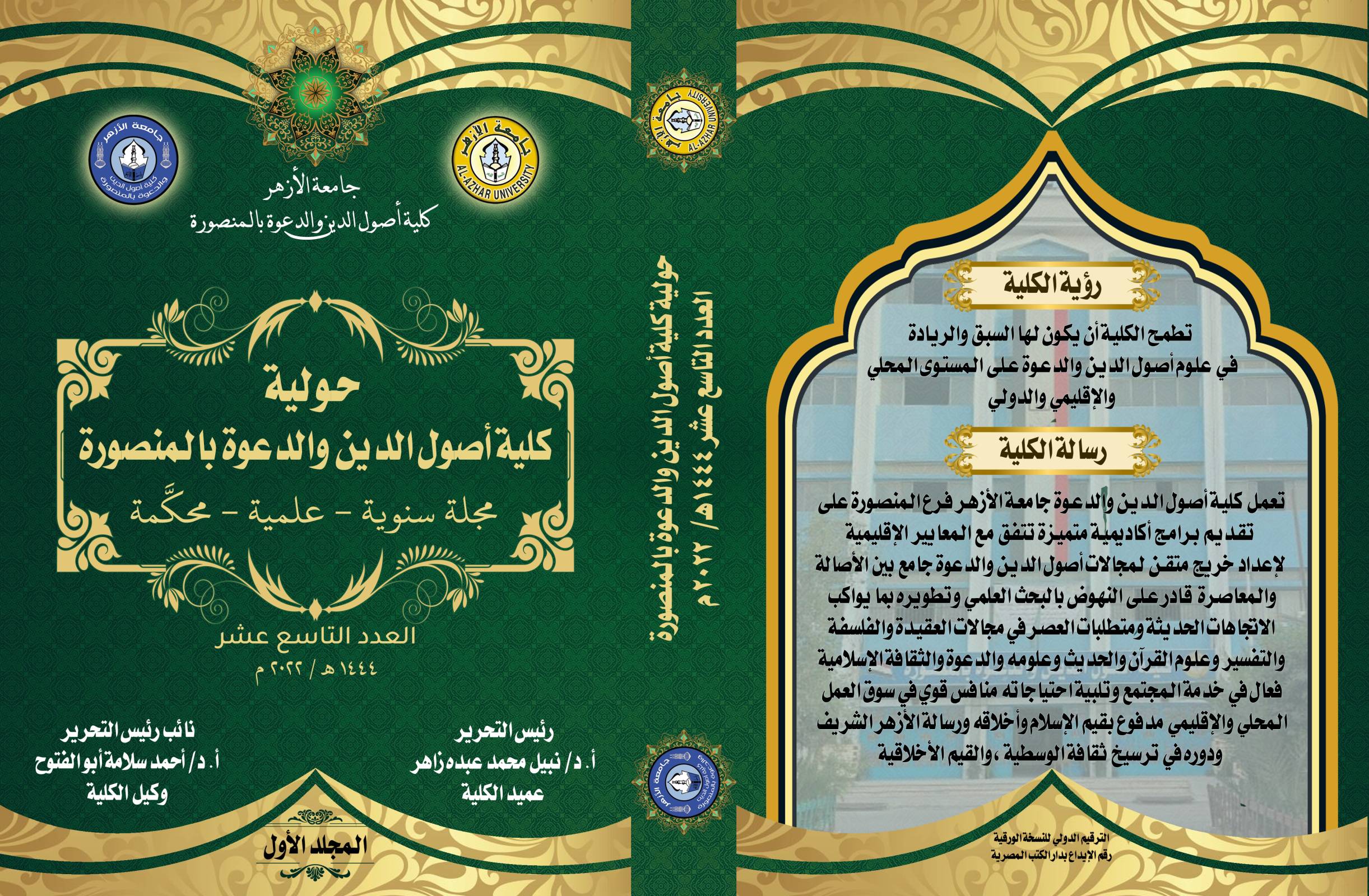 حولية کلية أصول الدين والدعوة بالمنصورة